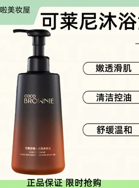 正品coco brownie可莱尼植凝净柔沐浴油露清洁控油滋养肌肤320ml