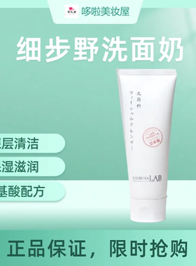 细步野温和清洁毛孔洗面奶