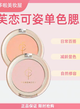 韩国正品forencos芙恋可姿单色腮红03女修容高光膨胀色自然纯欲