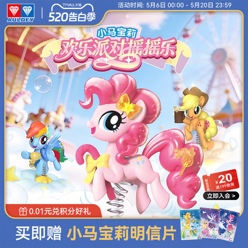 奥迪双钻小马宝莉摇摇乐