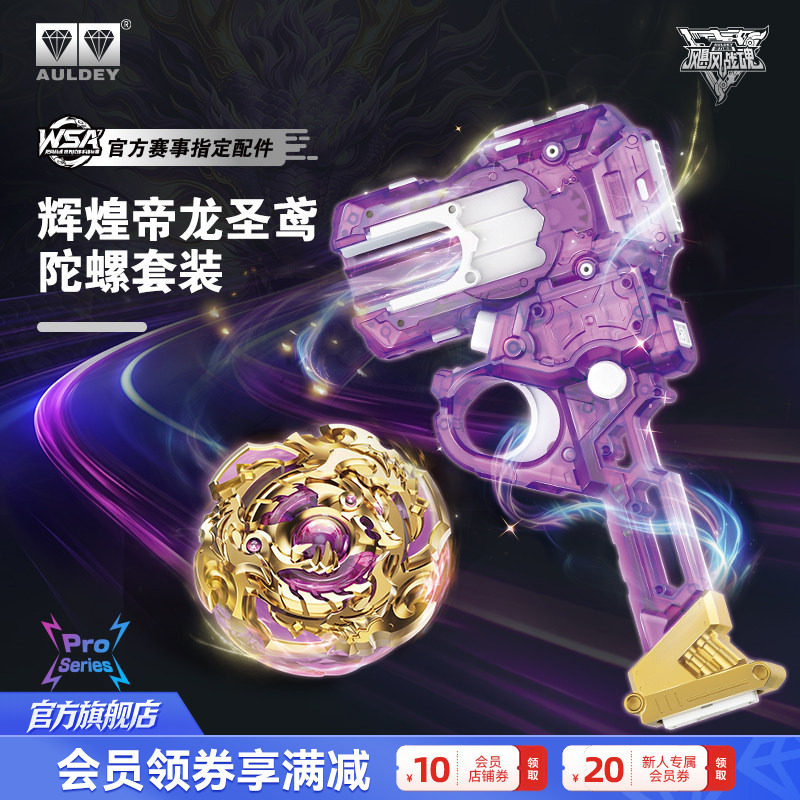 奥迪双钻飓风战魂辉煌帝龙圣鸢陀螺套装玩具WSA彩透紫色发射器