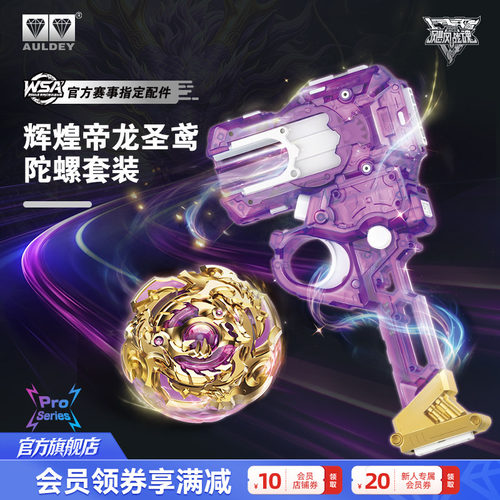 飓风战魂辉煌帝龙圣鸢陀螺套装