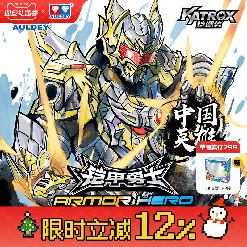 奥迪双钻铠甲勇士15周年软周礼盒