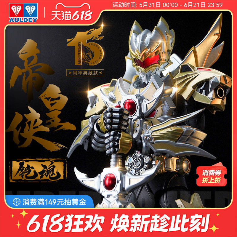 奥迪双钻铠甲勇士铠魂帝皇侠超可动人偶合金成品模型15周年典藏