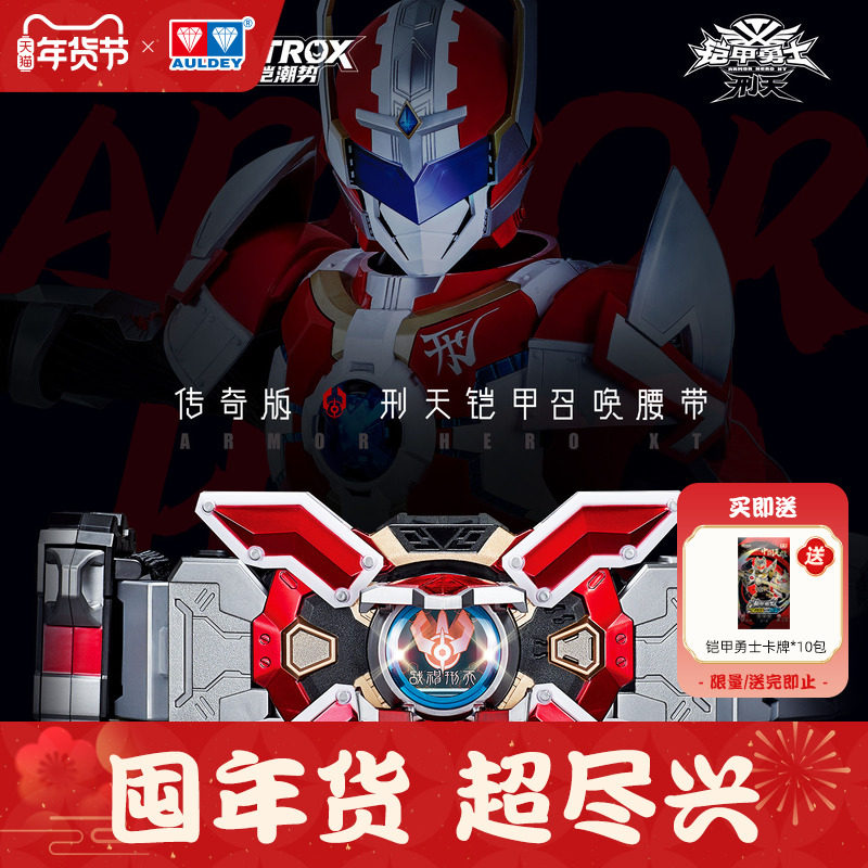 奥迪双钻铠甲勇士刑天铠甲召唤器腰带传奇版复刻战神刑天变身器