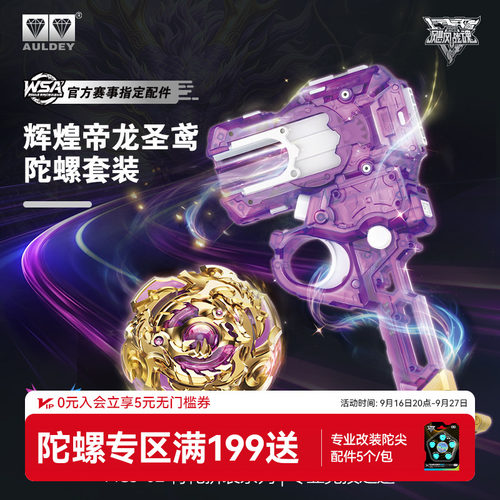 飓风战魂辉煌帝龙圣鸢陀螺套装