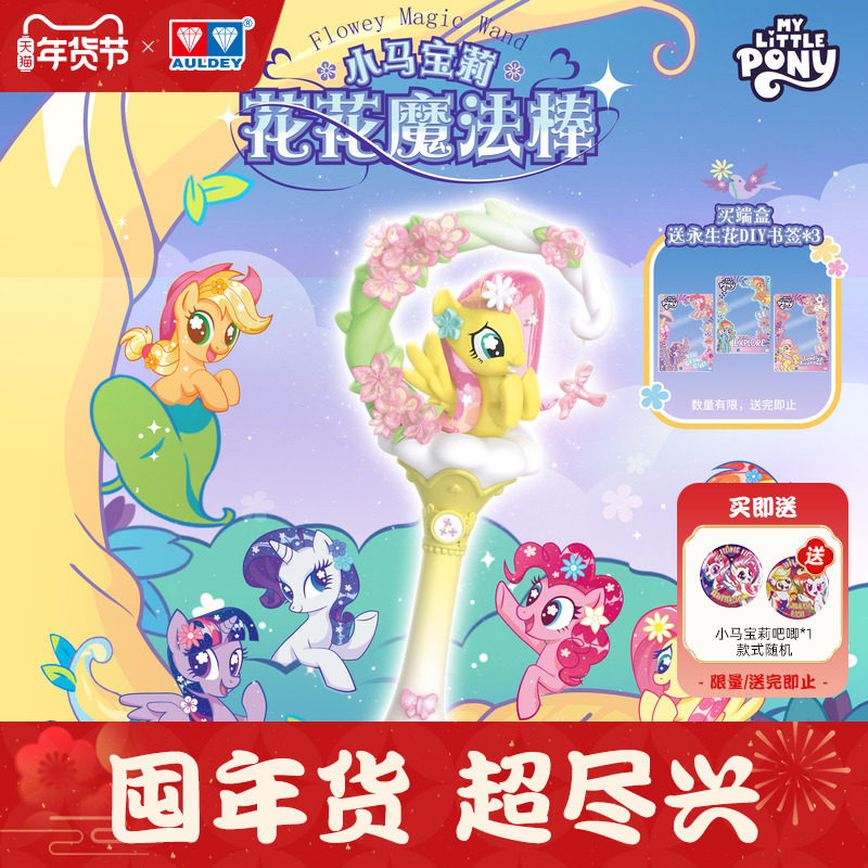 奥迪双钻小马宝莉花花魔法棒友谊派对可爱桌面摆件女孩玩具仙女棒,模玩/动漫/周边/娃圈三坑/桌游,动漫电子/道具/本子,淘宝优惠券,粉丝福利购,淘宝优惠卷