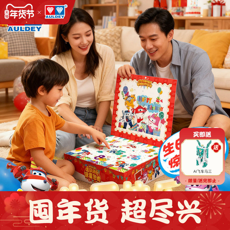 奥迪双钻超级飞侠玩具变形机器人生日派对惊喜包裹儿童礼盒套装,淘宝优惠券,粉丝福利购,淘宝优惠卷