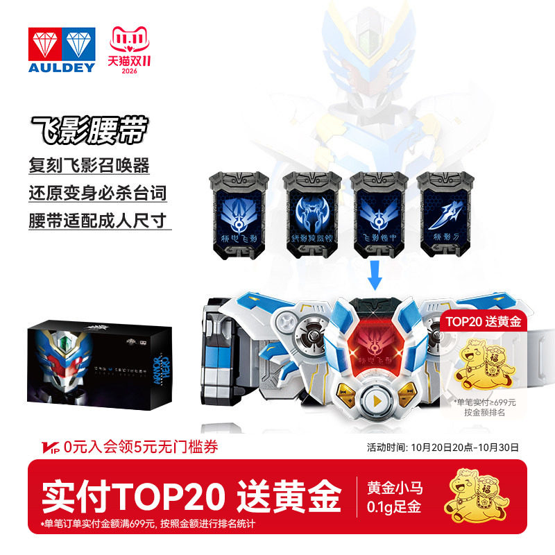 奥迪双钻铠甲勇士飞影铠甲召唤器腰带传奇版疾电飞影变身器礼物