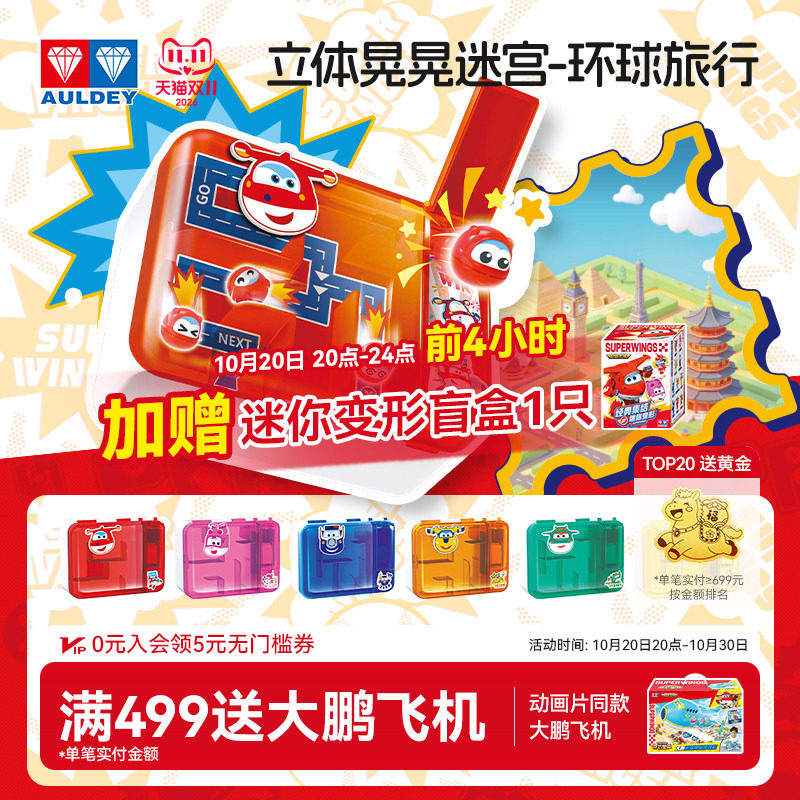 奥迪双钻超级飞侠立体晃晃迷宫思维锻炼益智儿童闯关3-6岁玩具