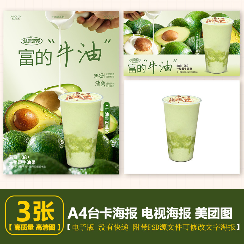 牛油果巴旦木 牛油果奶昔电子海报A4竖版 电视横版 美团白底