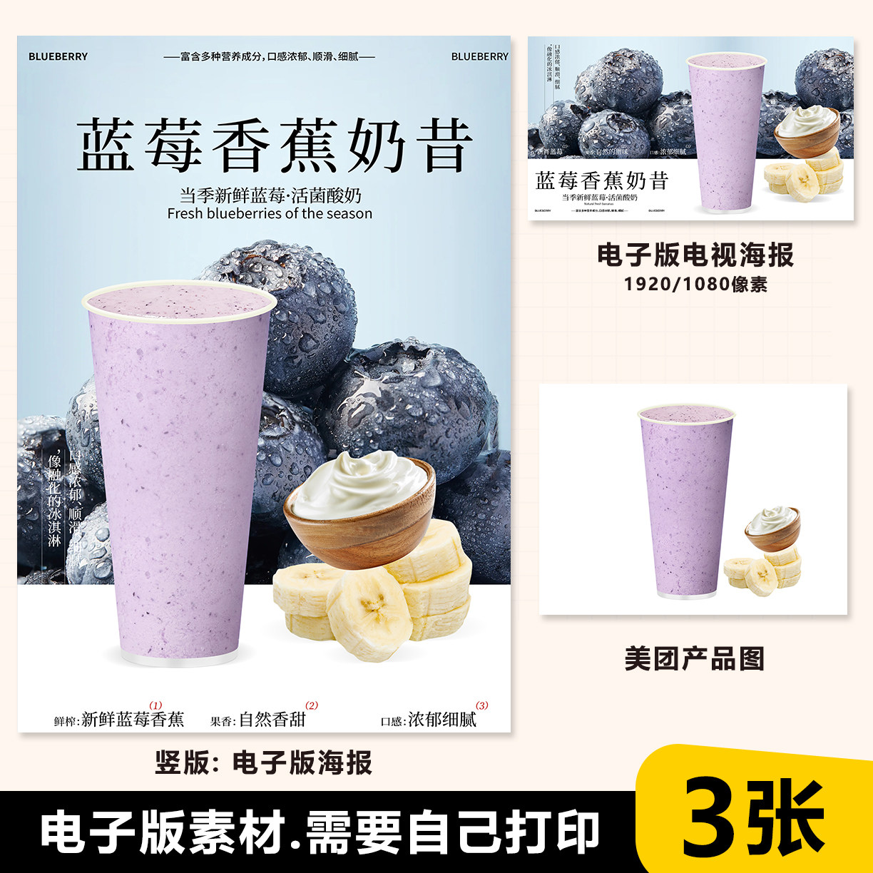 蓝莓香蕉奶昔 蓝莓香蕉酸奶 展架台卡海报电视轮播海报美团白底图