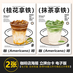 抹茶拿铁桂花粘贴咖啡展架海报A3A4台卡立牌海报美团咖啡图片素材