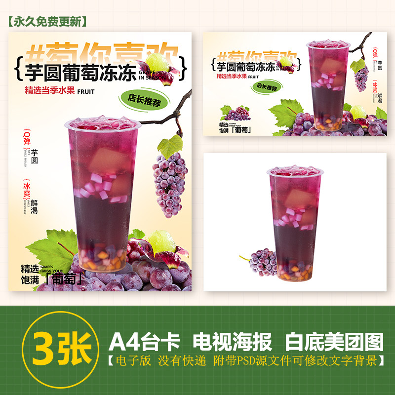 芋圆葡萄 芋圆葡萄冻冻海报图水果茶A4台卡立牌海报美团奶茶素材