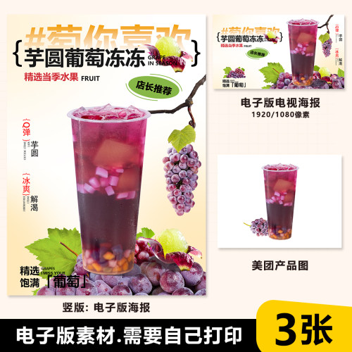 芋圆葡萄 芋圆葡萄冻冻海报图水果茶A4台卡立牌海报美团奶茶素材