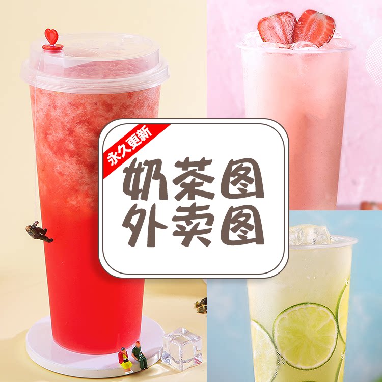 奶茶水果茶饿了么外卖图片素材小程序点餐图片素材冷饮热饮奶茶图