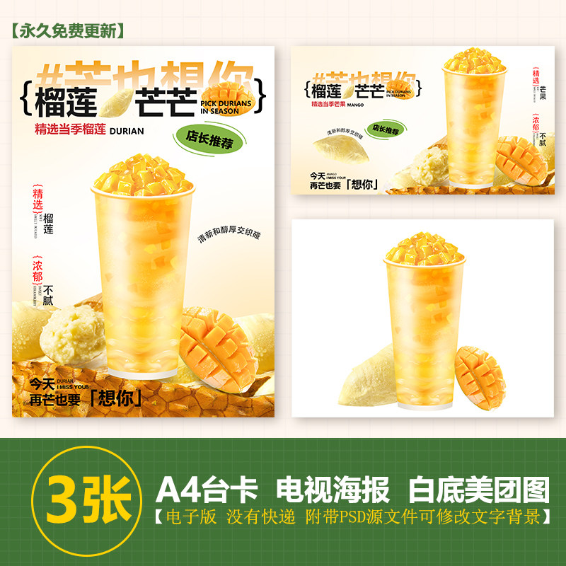 榴莲芒芒手绘图奶茶A3A4立牌台卡电视滚动图海报美团外卖奶茶图片