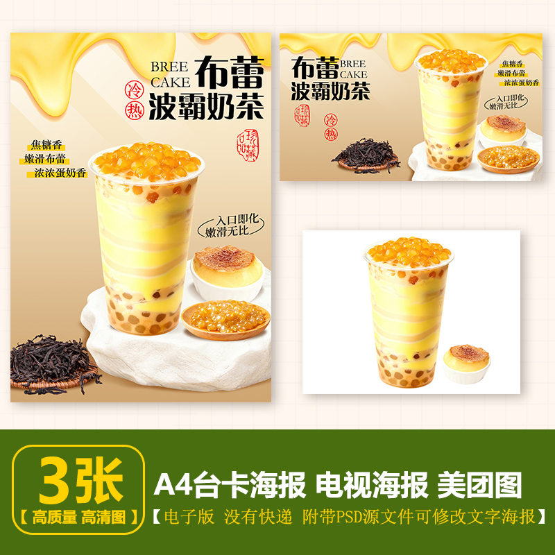 布蕾波霸奶茶 布蕾珍珠奶茶 A4台卡立牌展架电视海报美团奶茶图片