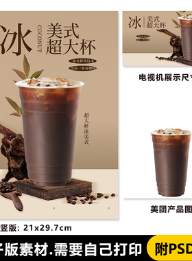 超大杯冰美式咖啡 1000cc咖啡 展架A4台卡立牌海报美团图片电视机