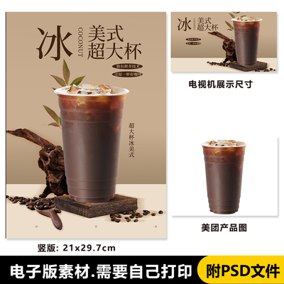 超大杯冰美式咖啡 1000cc咖啡 展架A4台卡立牌海报美团图片电视机