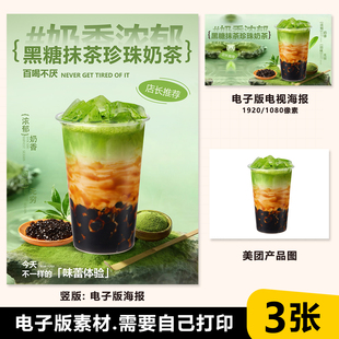 抹茶黑糖珍珠奶茶图A4A3台卡海报美团外卖jpg电视海报图片psd