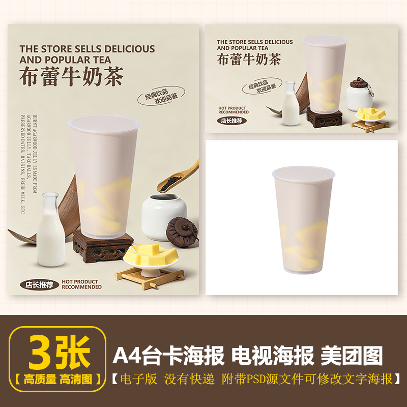 布蕾牛奶茶 布蕾鲜奶茶 A4台卡立牌海报展架电视海报美团图