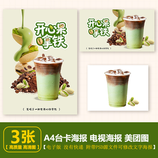 开心果拿铁电子海报素材A4竖版 电视横版 美团白底咖啡图片