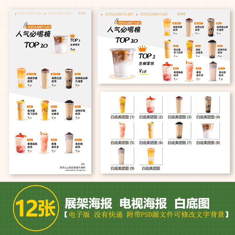 店铺人气热卖前10饮品展架图电视滚动图psd海报美团外卖奶茶图片