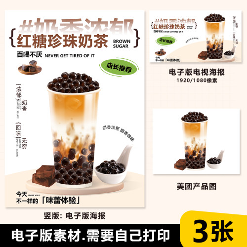 老红糖珍珠奶茶手绘图A4台卡海报美团外卖奶茶图电视海报图片素材