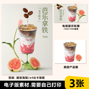 芭乐拿铁 芭乐咖啡 A4竖版电视展示图电子海报美团奶茶图片