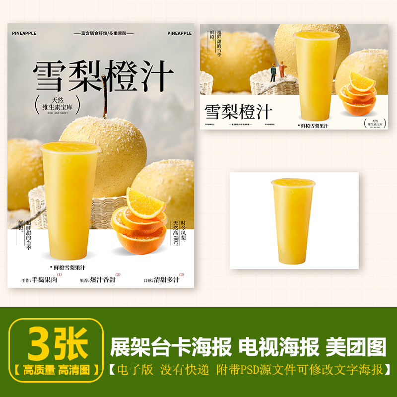 700ml雪梨橙汁汁果汁店图片 立牌台卡展架电视海报图片美团图