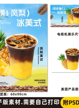 凤梨美式 菠萝美式 电子海报PSD格式(无印刷）
