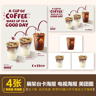 简约风咖啡ins风海报 美式 拿铁 生椰拿铁电子海报展架海报美团图
