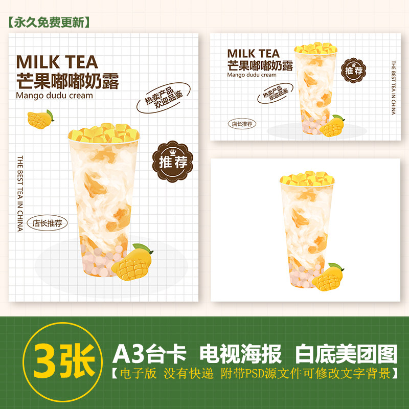 芒果嘟嘟奶露手绘图奶茶图a3台卡海报美团外卖图jpg电视海报图psd