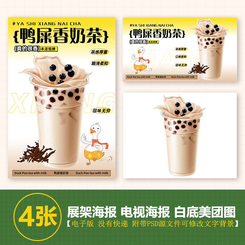 鸭屎香奶茶鸭屎香珍珠奶茶手绘素材海报psd格式美团外卖奶茶图片