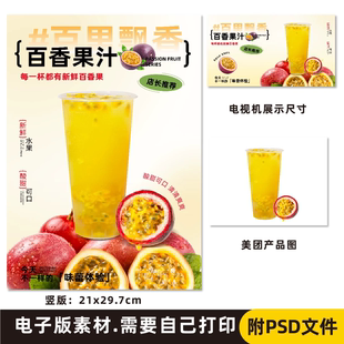 百香果汁 满杯百香果电子海报尺寸 电视尺寸