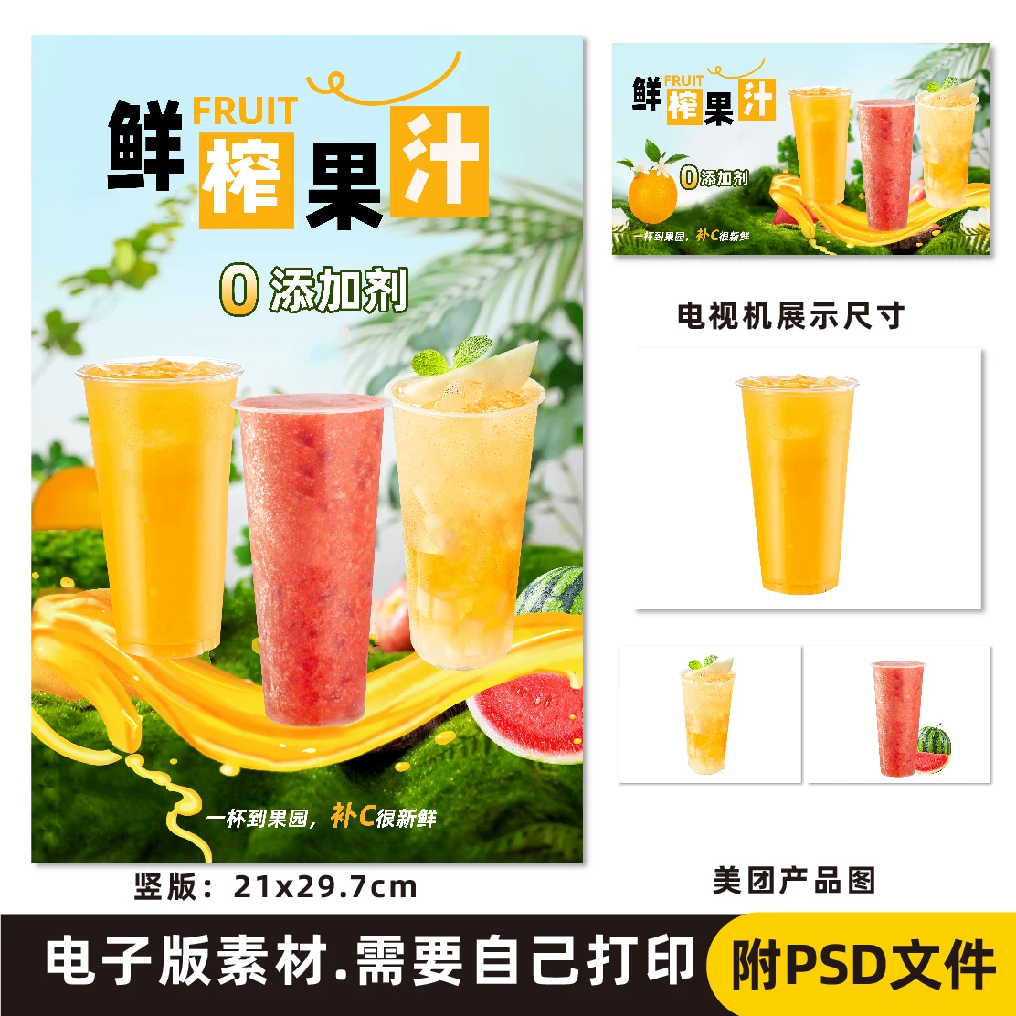 鲜榨果汁 橙汁西瓜汁雪梨汁电子海报PSD格式（无印刷）,商务/设计服务,设计素材/源文件,淘宝优惠券,粉丝福利购,淘宝优惠卷