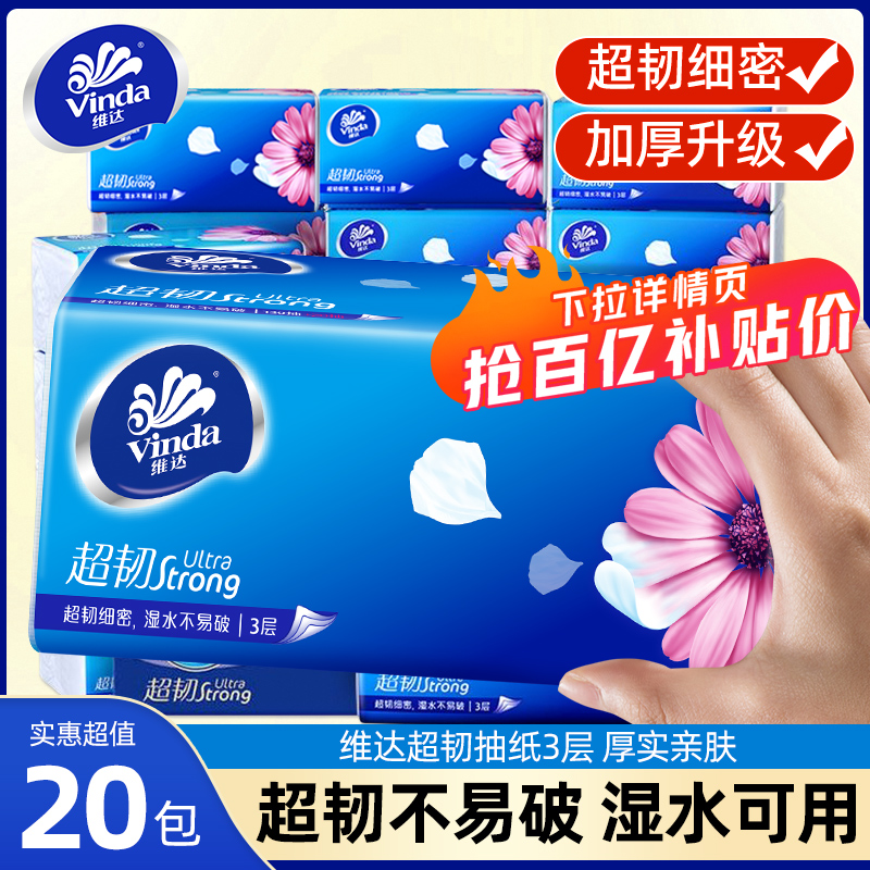 维达抽纸110抽20包整箱大包纸巾