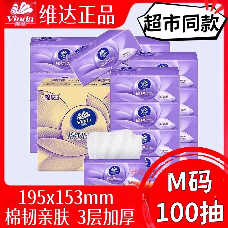 维达棉韧抽纸M码100抽20/24包整箱发货 面巾纸餐巾纸压花纸抽家用