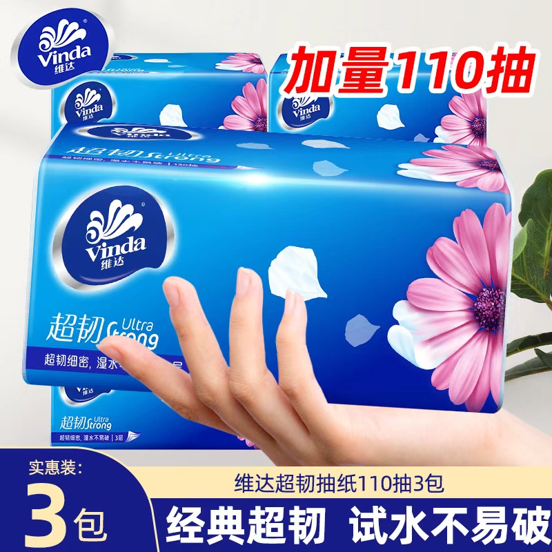 维达超韧抽纸110抽3包纸巾实惠装