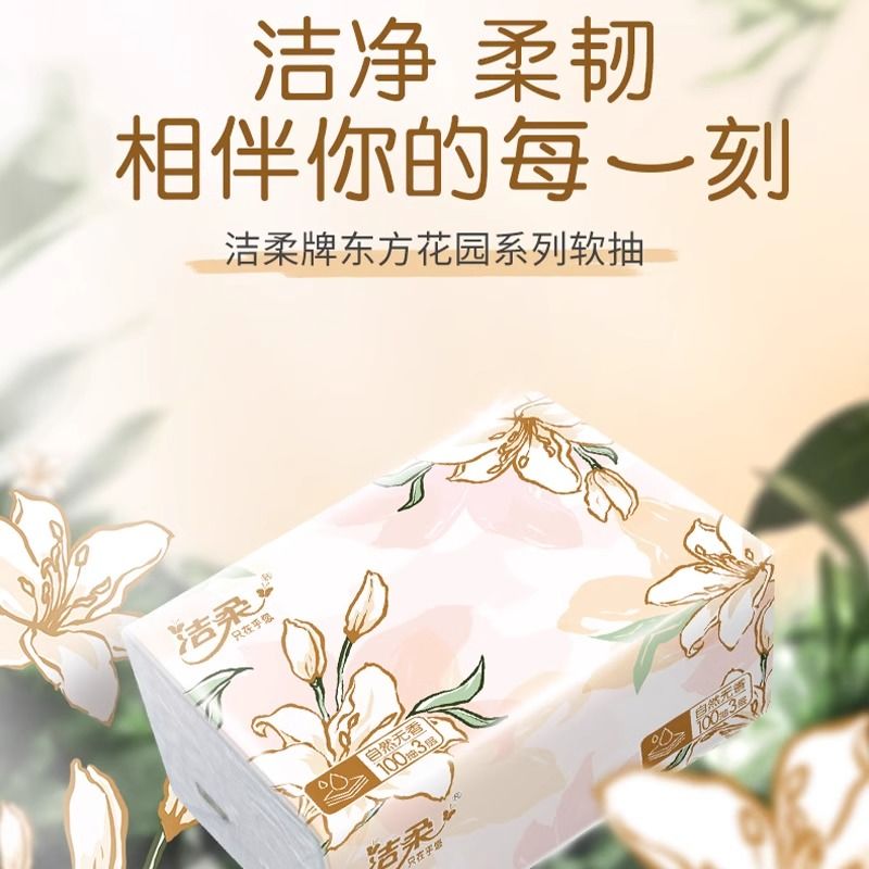 东方花园系列亲肤家用卫生纸洁柔
