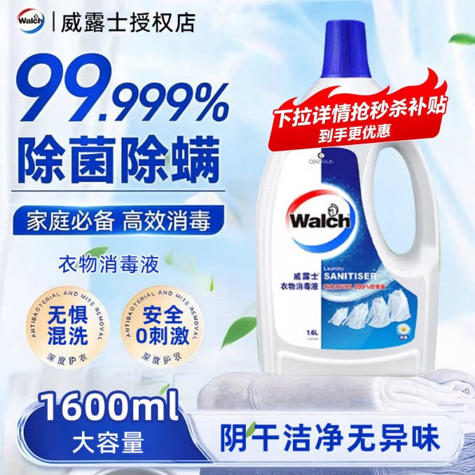 威露士衣物消毒液杀菌除螨除霉味异味洗衣杀菌剂室内晾晒自然清新