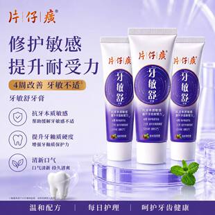 片仔癀牙敏舒牙膏修护敏感提升耐受力抗敏感清新口气4周改善