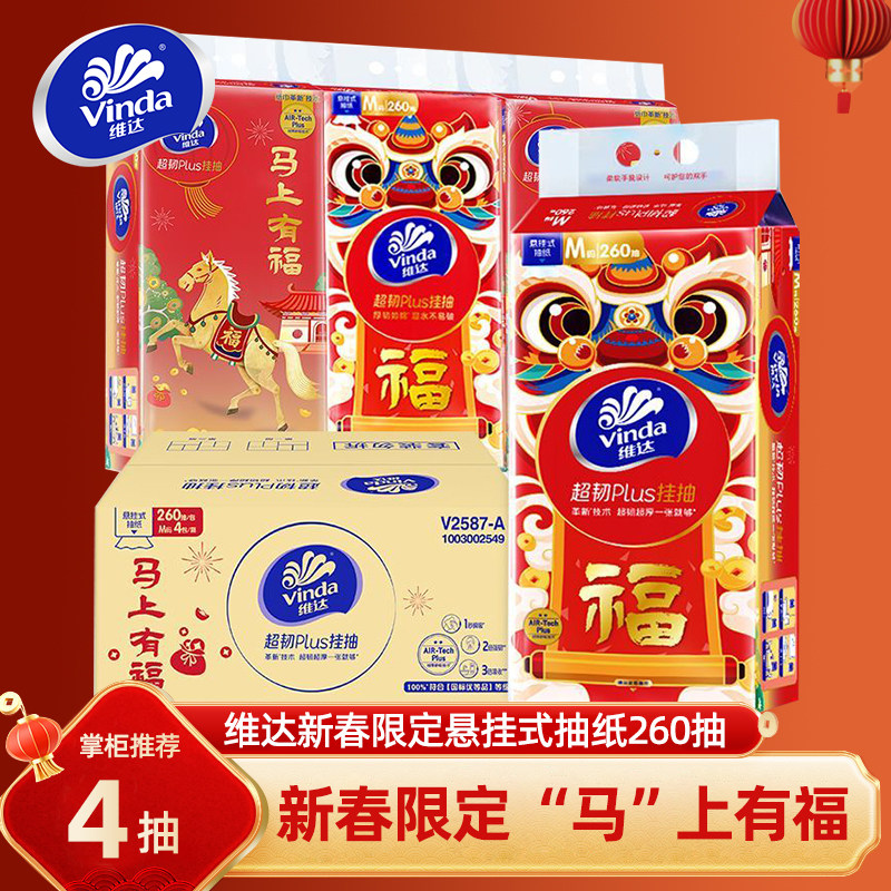 【下拉补贴】维达新年限定挂抽纸260抽大M码实惠纸巾纸抽擦手纸巾,洗护清洁剂/卫生巾/纸/香薰,抽纸,淘宝优惠券,粉丝福利购,淘宝优惠卷