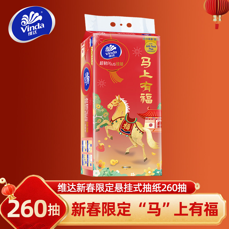 维达新年限定悬挂式抽纸春节年货260抽家用整提擦手纸抽卫生纸巾,洗护清洁剂/卫生巾/纸/香薰,悬挂式纸巾,淘宝优惠券,粉丝福利购,淘宝优惠卷