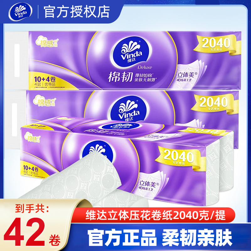 维达卷纸卫生纸立体美棉韧无芯大实惠装厕纸家用厕所纸巾手纸