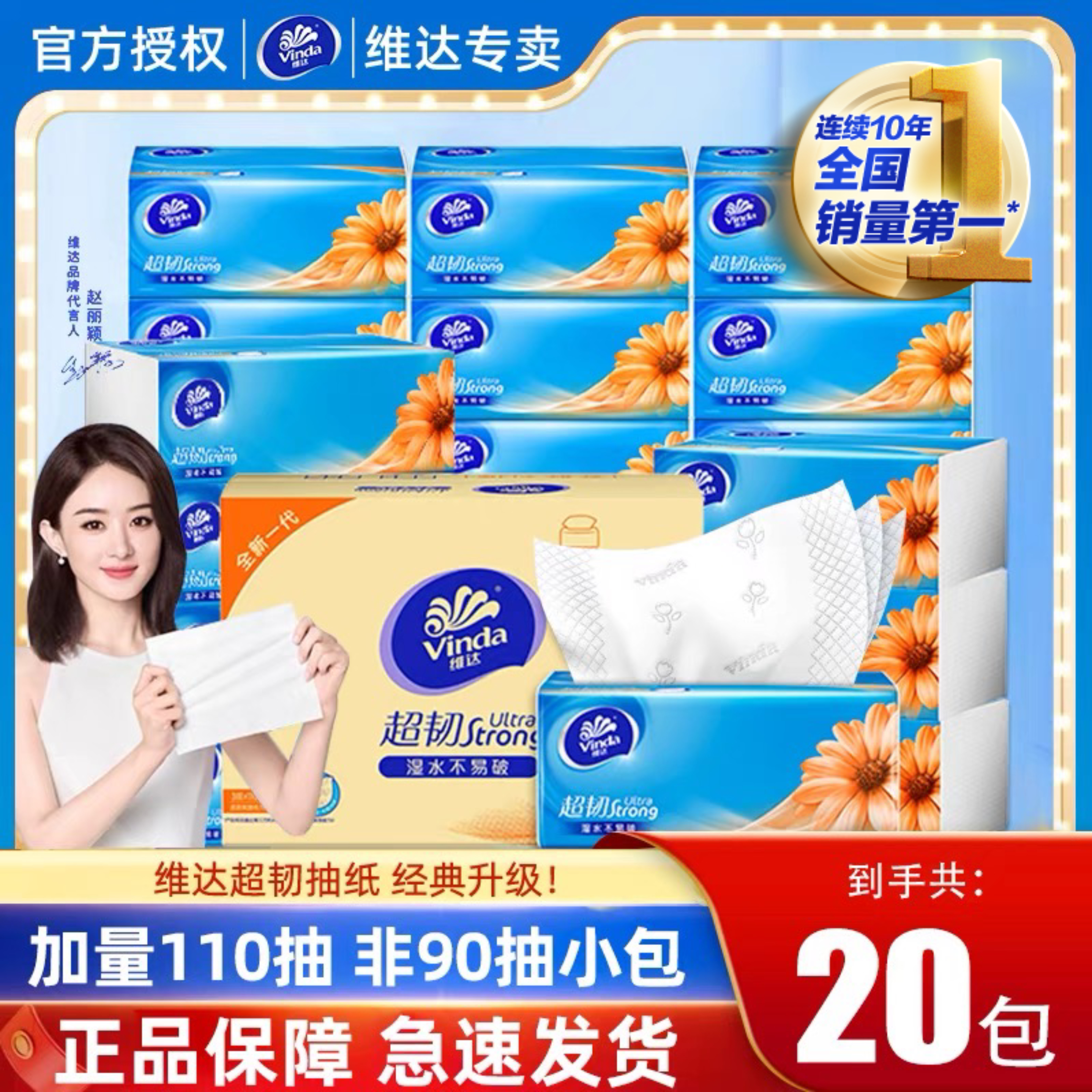 维达抽纸超韧家用卫生纸巾3层110抽20包实惠装抽取式面巾纸餐巾纸