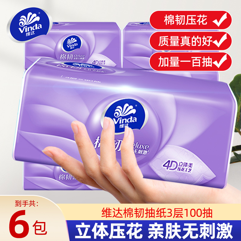 维达棉韧卫生抽纸100抽家用大包