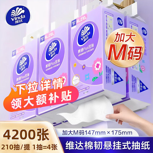 维达悬挂式棉韧抽纸大包纸巾