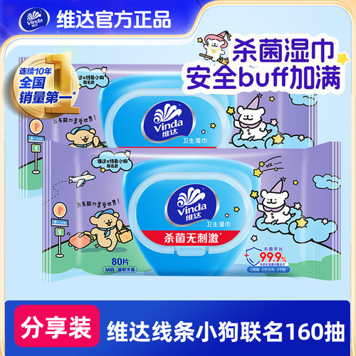 维达联名杀菌湿巾160抽无刺激